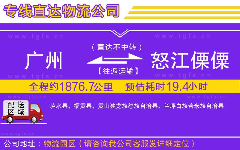 廣州到怒江傈僳族自治州物流公司