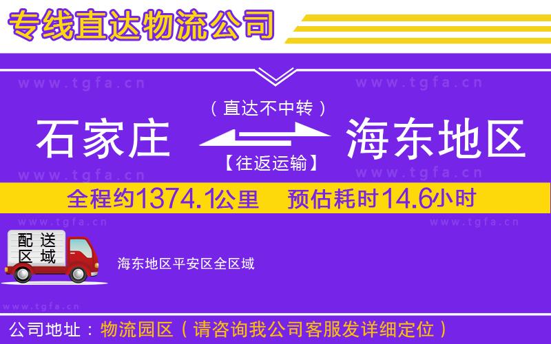 石家莊到海東地區(qū)平安區(qū)物流專(zhuān)線