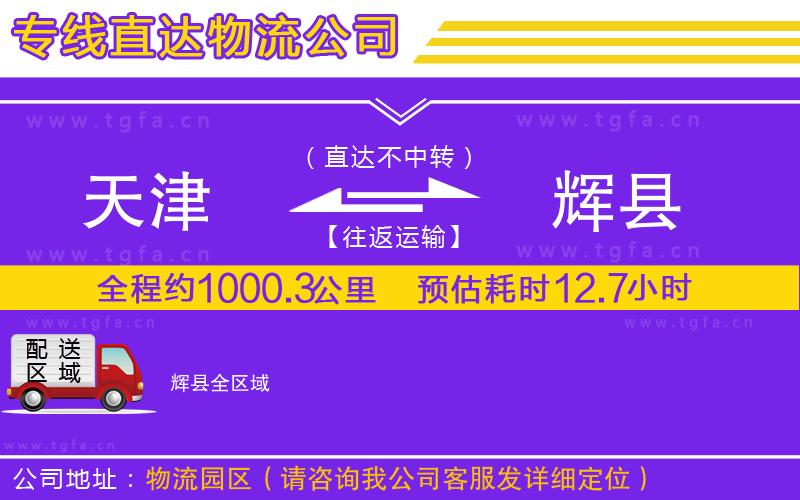 天津到輝縣物流公司