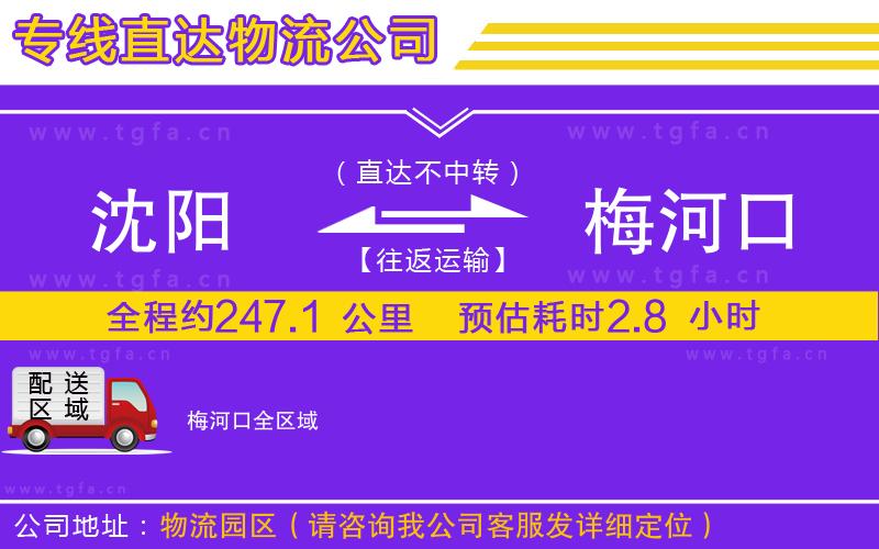 沈陽到梅河口物流公司