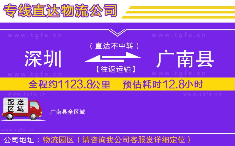 深圳到廣南縣物流專線