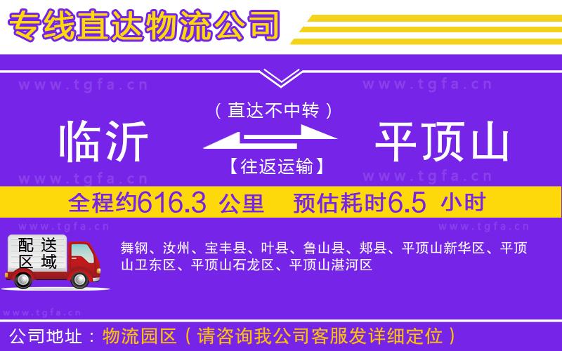 臨沂到平頂山物流公司