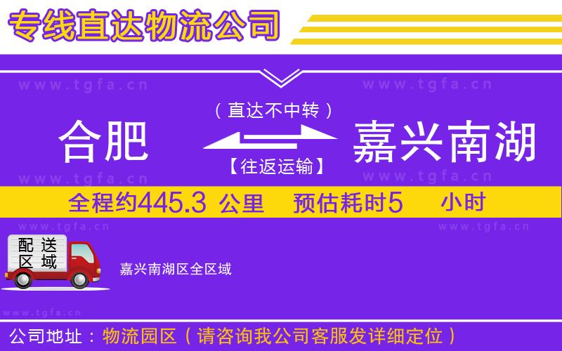 合肥到嘉興南湖區(qū)物流專線