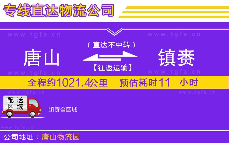 唐山到鎮(zhèn)賚物流專線