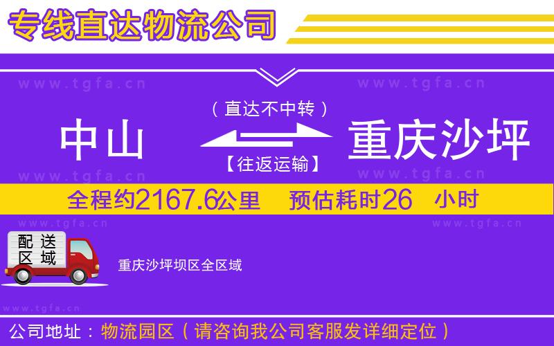 中山到重慶沙坪壩區(qū)物流專線
