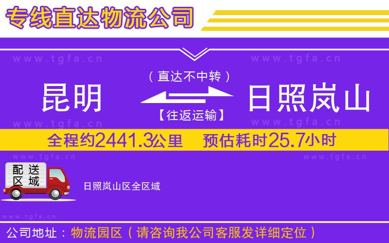 昆明到日照嵐山區(qū)物流公司