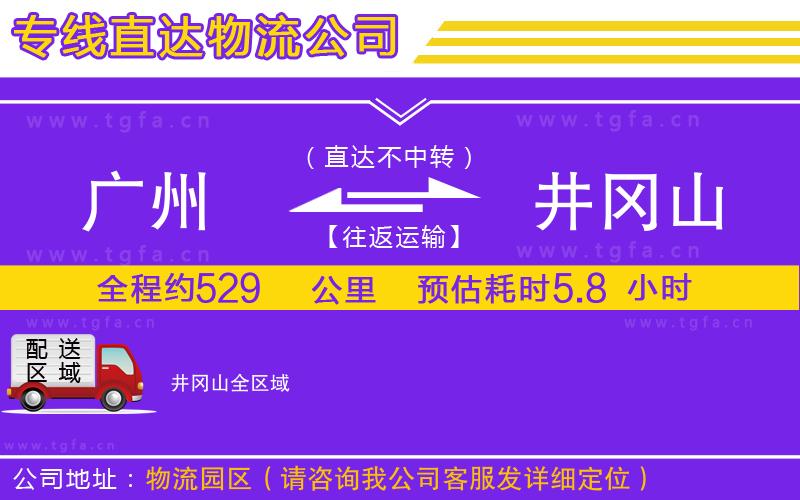 廣州到井岡山物流專線