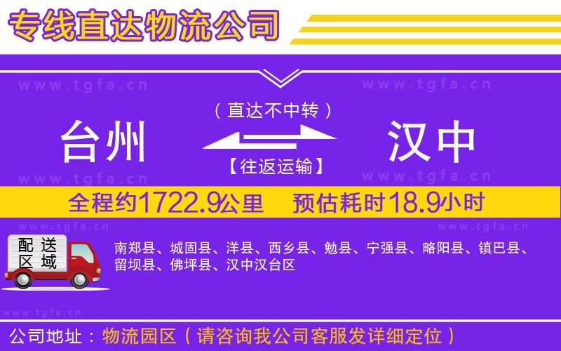 臺(tái)州到漢中物流公司