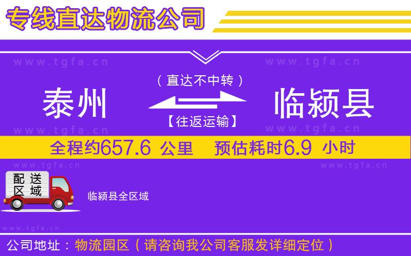 泰州到臨潁縣物流公司