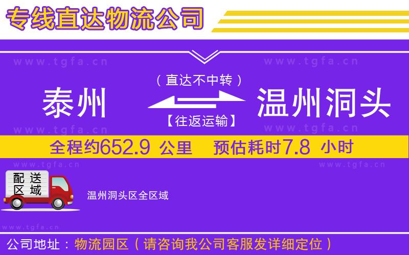 泰州到溫州洞頭區(qū)物流公司