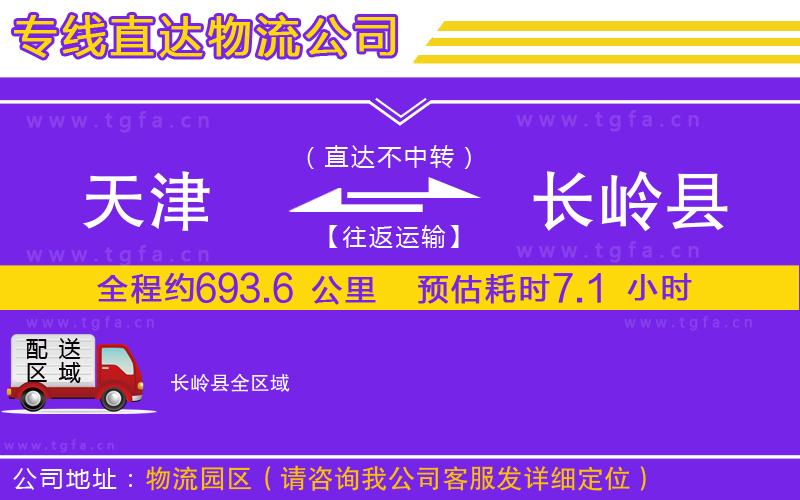 天津到長嶺縣物流公司