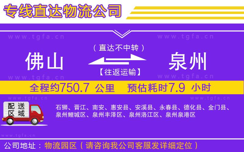 佛山到泉州物流公司