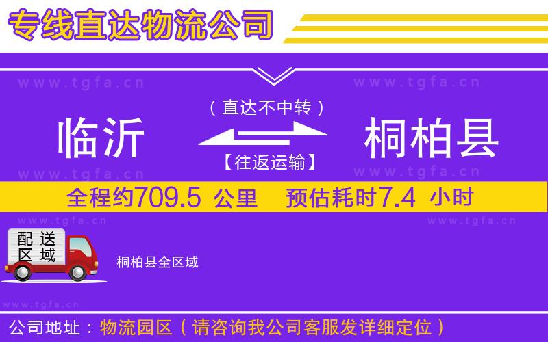 臨沂到桐柏縣物流專(zhuān)線(xiàn)