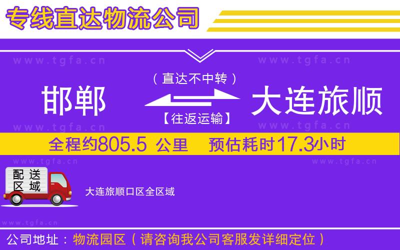 邯鄲到大連旅順口區(qū)物流專線