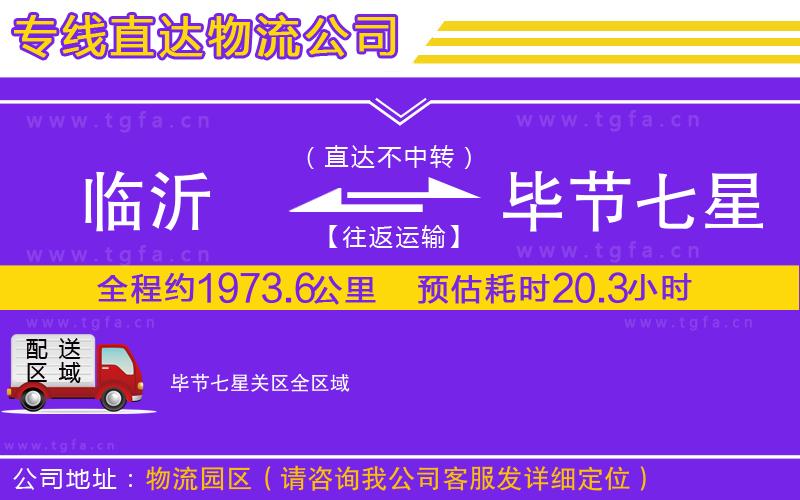 臨沂到畢節(jié)七星關(guān)區(qū)物流專線