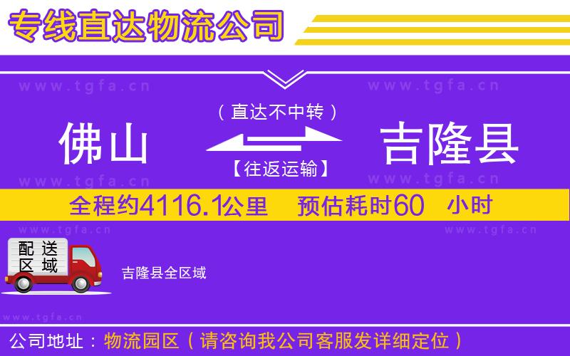 佛山到吉隆縣物流公司