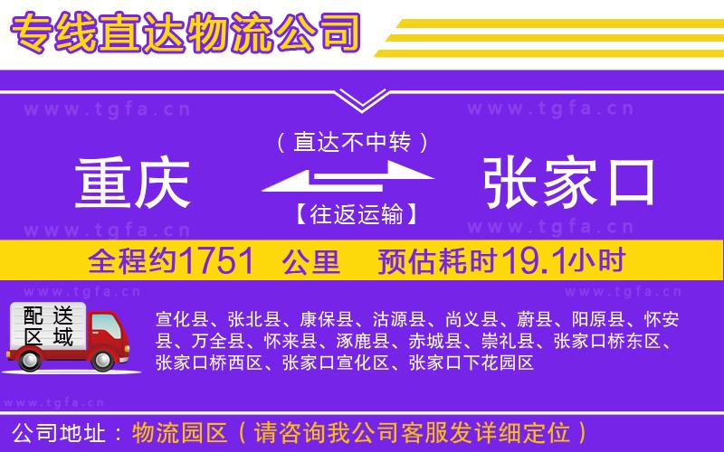 重慶到張家口物流公司