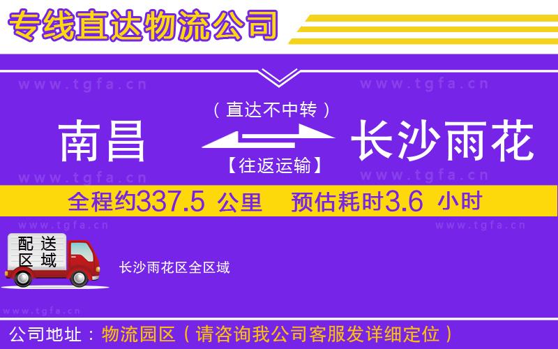 南昌到長沙雨花區(qū)物流公司