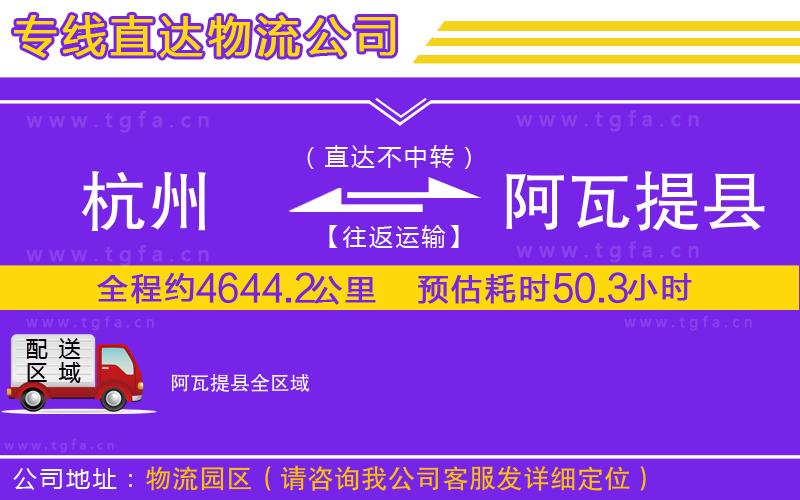 杭州到阿瓦提縣物流公司