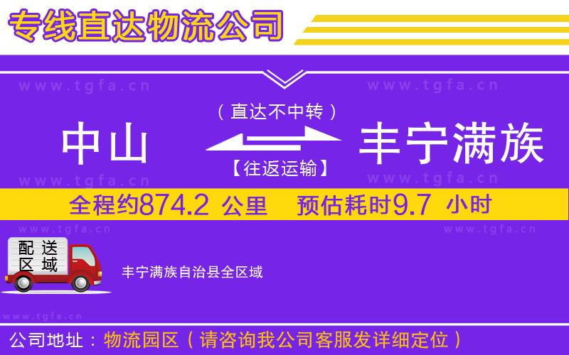 中山到豐寧滿族自治縣物流公司