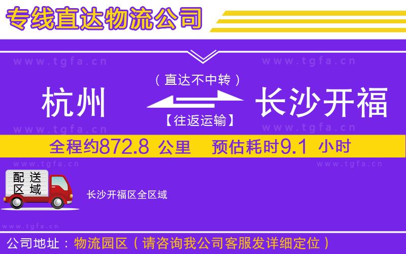 杭州到長(zhǎng)沙開福區(qū)物流公司