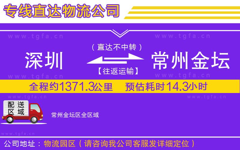 深圳到常州金壇區(qū)物流專線