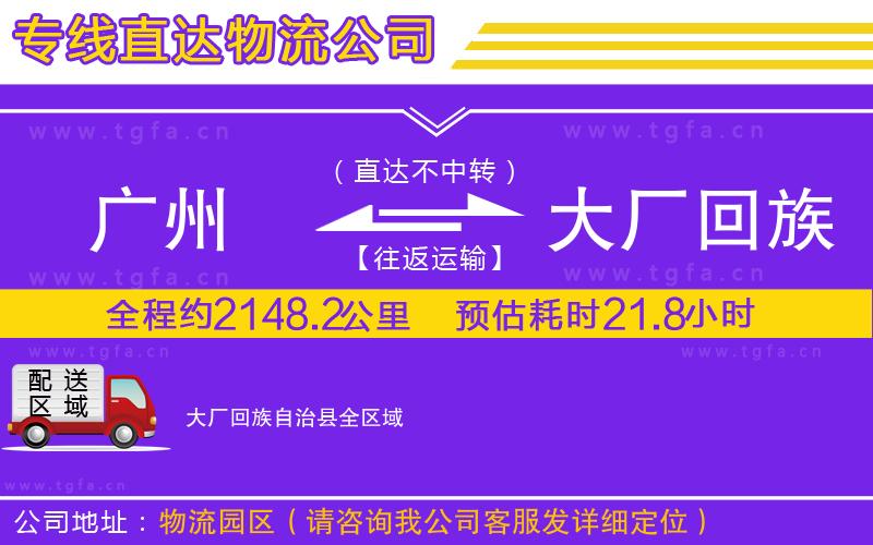 廣州到大廠回族自治縣物流公司