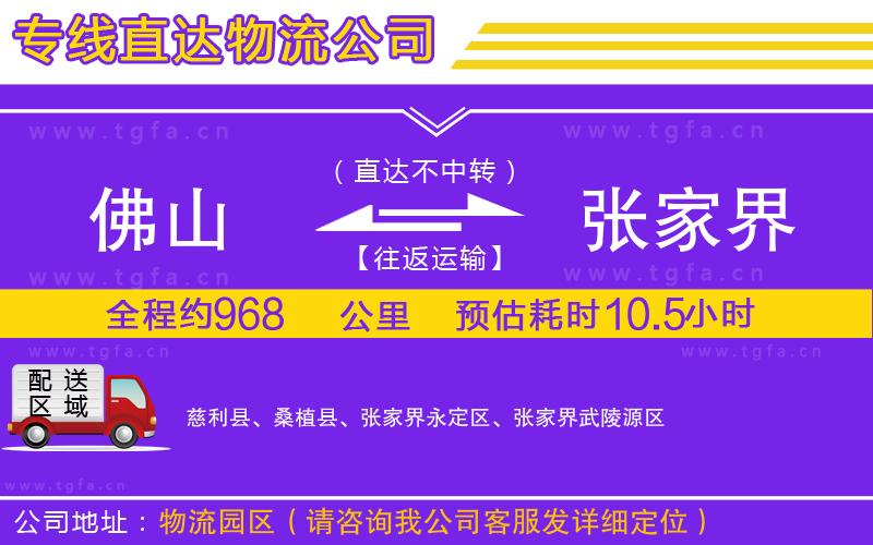 佛山到張家界物流公司