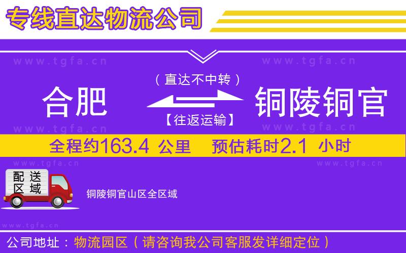 合肥到銅陵銅官山區(qū)物流專線