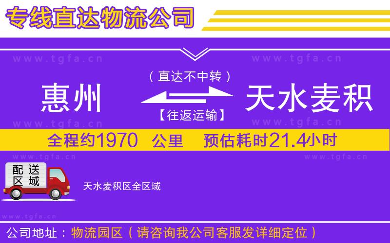 惠州到天水麥積區(qū)物流公司