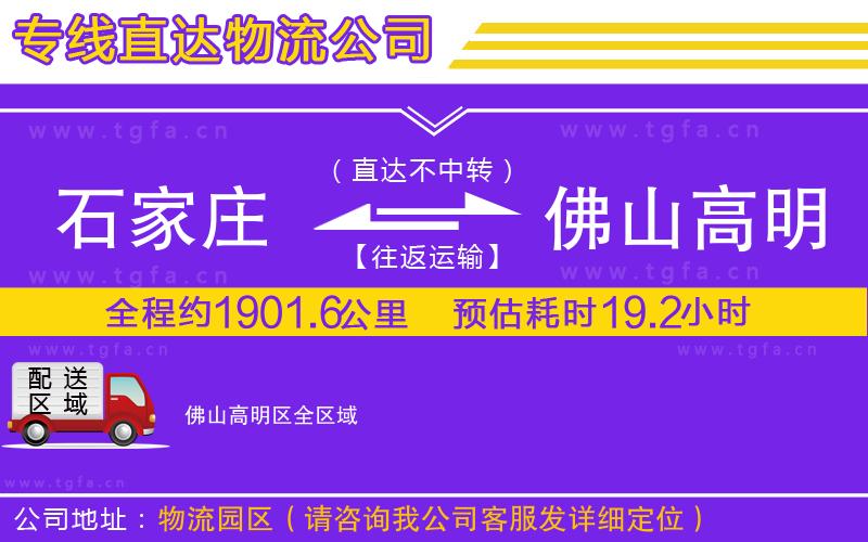 石家莊到佛山高明區(qū)物流專線