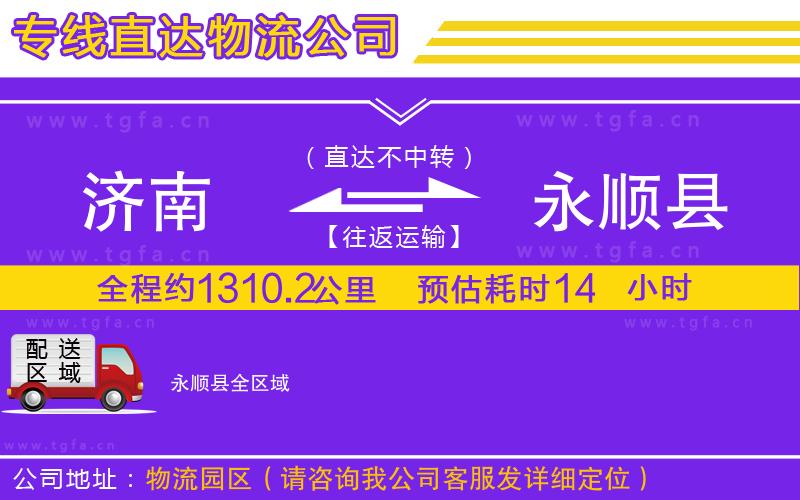 濟(jì)南到永順縣物流公司