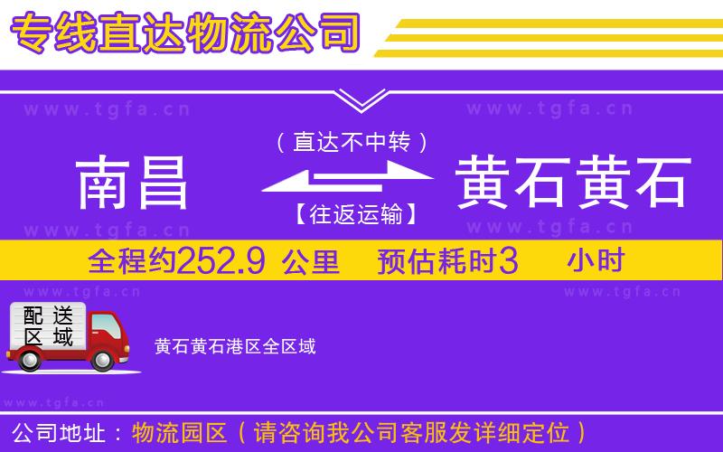 南昌到黃石黃石港區(qū)物流公司