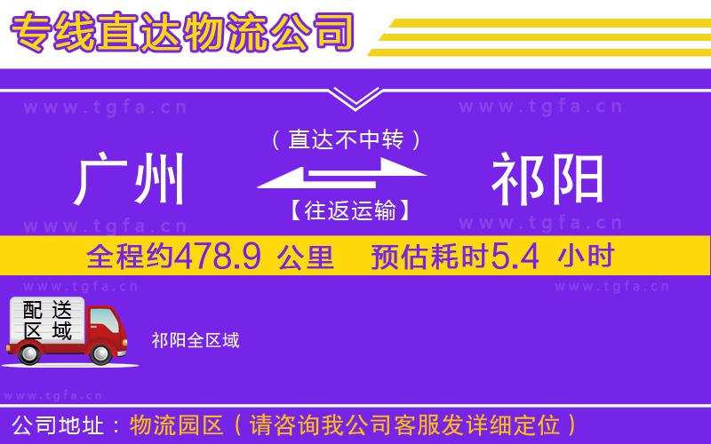 廣州到祁陽物流公司