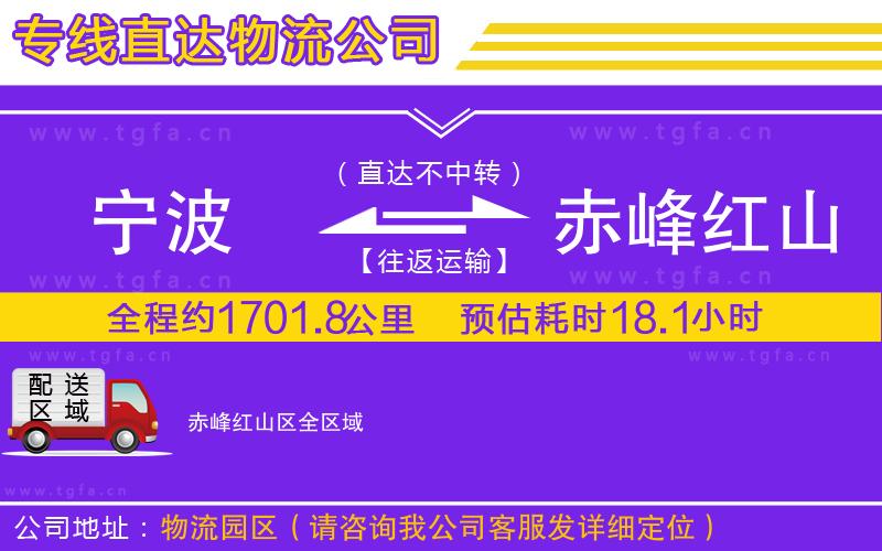 寧波到赤峰紅山區(qū)物流公司