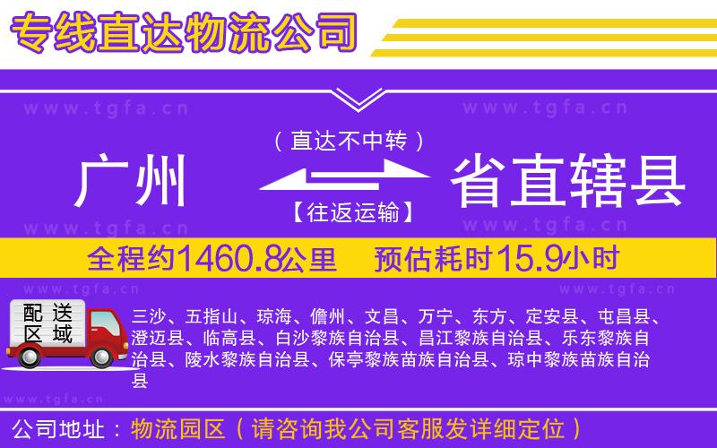 廣州到省直轄縣物流專線