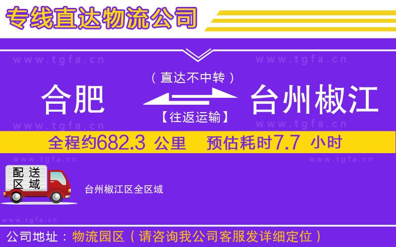 合肥到臺州椒江區(qū)物流公司