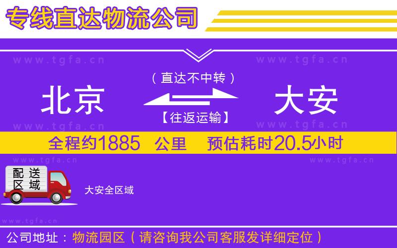 北京到大安物流公司