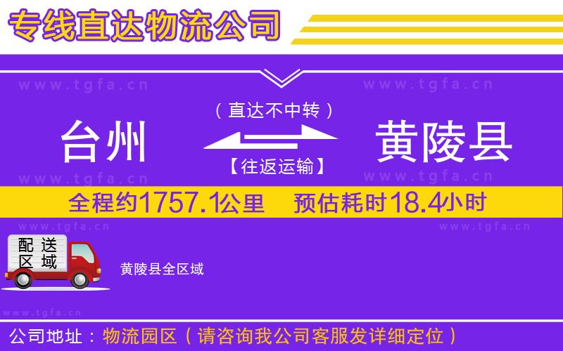 臺州到黃陵縣物流專線