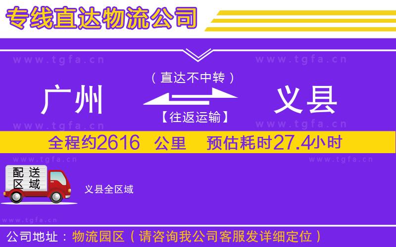 廣州到義縣物流公司