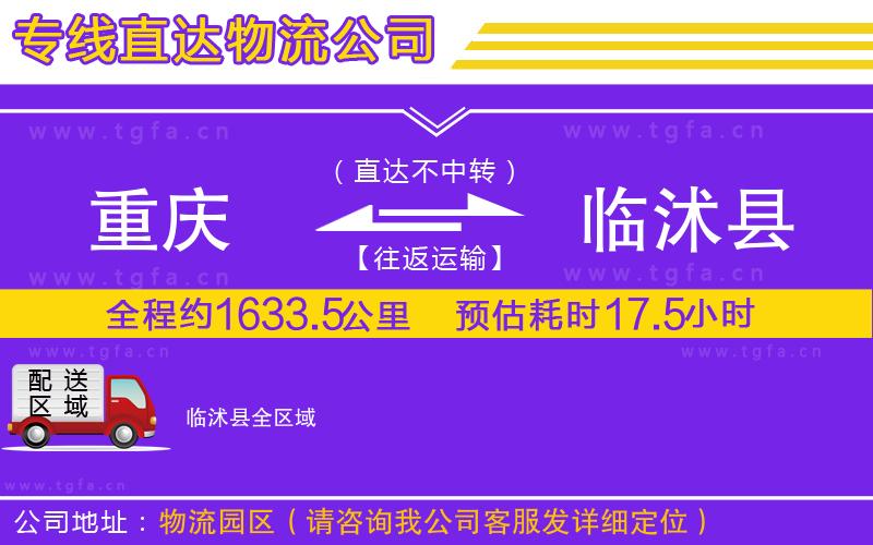重慶到臨沭縣物流公司