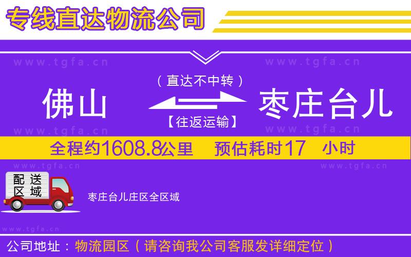 佛山到棗莊臺(tái)兒莊區(qū)物流專(zhuān)線(xiàn)