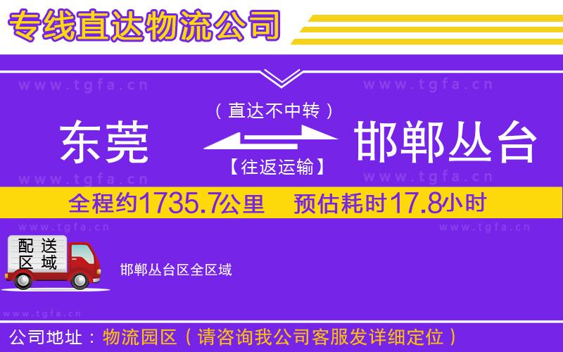 東莞到邯鄲叢臺(tái)區(qū)物流公司