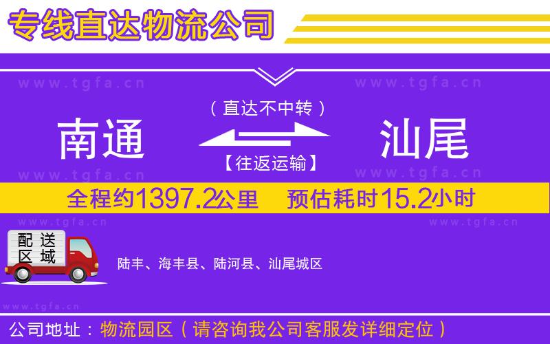 南通到汕尾物流專線