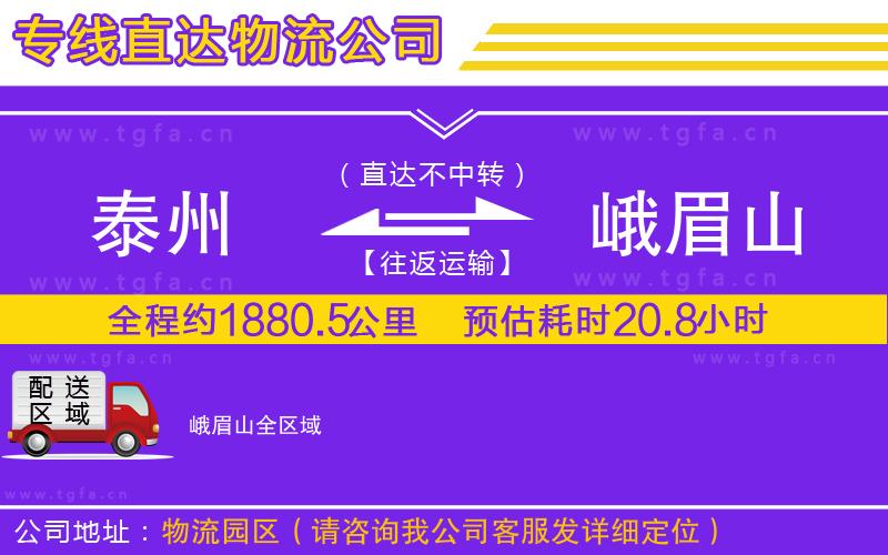 泰州到峨眉山物流公司