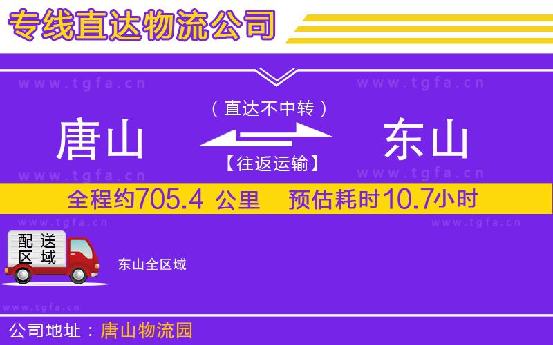 唐山到東山貨運(yùn)公司