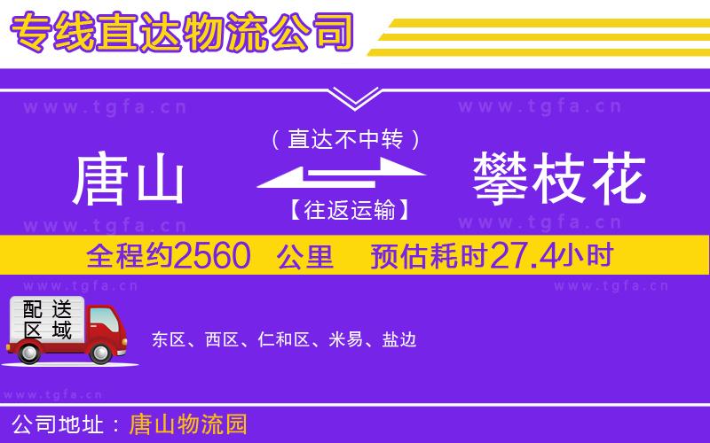 唐山到攀枝花物流專線