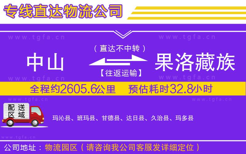 中山到果洛藏族自治州物流公司