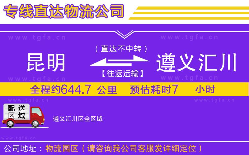 昆明到遵義匯川區(qū)物流專線