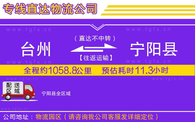 臺(tái)州到寧陽(yáng)縣物流專線